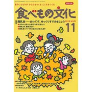 食べもの文化 2018年 11月号 [雑誌]