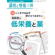 調剤と情報 2018年 10月号 [雑誌]