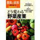 どう変わる野菜産業 増刊農業と経済 2018年 11月号 [雑誌]