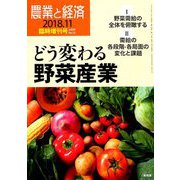 どう変わる野菜産業 増刊農業と経済 2018年 11月号 [雑誌]