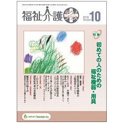 福祉介護TECHNO (テクノ) プラス 2018年 10月号 [雑誌]