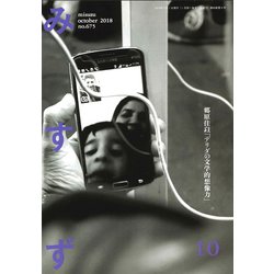 みすず 2018年 10月号 [雑誌]