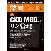 薬局 2018年 10月号 [雑誌]