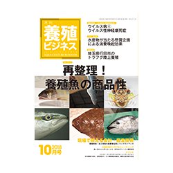 養殖ビジネス 2018年 10月号 [雑誌]