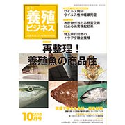 養殖ビジネス 2018年 10月号 [雑誌]