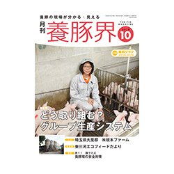 養豚界 2018年 10月号 [雑誌]