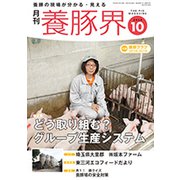 養豚界 2018年 10月号 [雑誌]