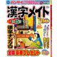 漢字メイト 2018年 11月号 [雑誌]