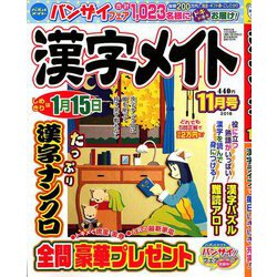 漢字メイト 2018年 11月号 [雑誌]
