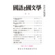 国語と国文学 2018年 11月号 [雑誌]