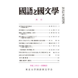 国語と国文学 2018年 11月号 [雑誌]