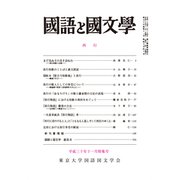 国語と国文学 2018年 11月号 [雑誌]