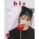 bis(ビス) 2018年 11月号 [雑誌]