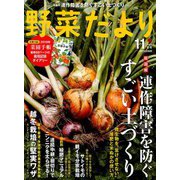 野菜だより 2018年 11月号 [雑誌]