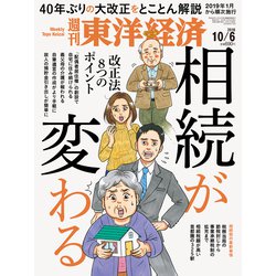週刊 東洋経済 2018年 10/6号 [雑誌]