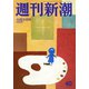 週刊新潮 2018年 10/25号 [雑誌]