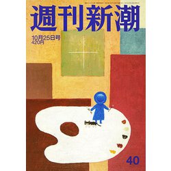 週刊新潮 2018年 10/25号 [雑誌]