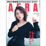 AERA (アエラ) 2018年 10/8号 [雑誌]