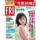 FRIDAY (フライデー) 2018年 10/12号 [雑誌]