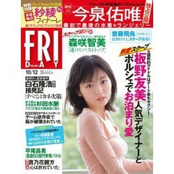 FRIDAY (フライデー) 2018年 10/12号 [雑誌]