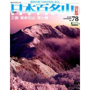 週刊日本百名山 改訂新版 2018年 10/28号（78） [雑誌]