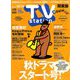 TV Station (テレビ・ステーション) 関東版 2018年 10/6号 [雑誌]