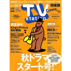 TV Station (テレビ・ステーション) 関東版 2018年 10/6号 [雑誌]