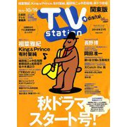 TV Station (テレビ・ステーション) 関東版 2018年 10/6号 [雑誌]