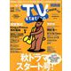TV Station (テレビ・ステーション) 関西版 2018年 10/6号 [雑誌]