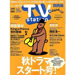 TV Station (テレビ・ステーション) 関西版 2018年 10/6号 [雑誌]