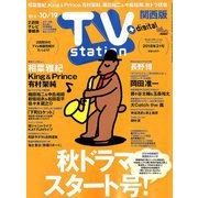 TV Station (テレビ・ステーション) 関西版 2018年 10/6号 [雑誌]
