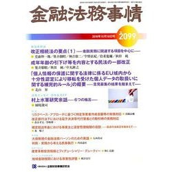金融法務事情 2018年 10/10号 [雑誌]