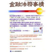 金融法務事情 2018年 10/10号 [雑誌]