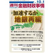 週刊金融財政事情 2018年 10/1号 [雑誌]
