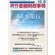 週刊金融財政事情 2018年 10/8号 [雑誌]