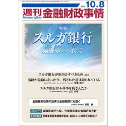週刊金融財政事情 2018年 10/8号 [雑誌]