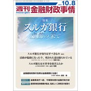 週刊金融財政事情 2018年 10/8号 [雑誌]