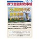 週刊金融財政事情 2018年 10/15号 [雑誌]