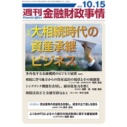 週刊金融財政事情 2018年 10/15号 [雑誌]