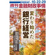 週刊金融財政事情 2018年 10/29号 [雑誌]