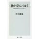 物を売るバカ〈2〉感情を揺さぶる7つの売り方(角川新書) [新書]