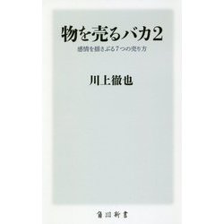 物を売るバカ〈2〉感情を揺さぶる7つの売り方(角川新書) [新書]