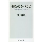 物を売るバカ〈2〉感情を揺さぶる7つの売り方(角川新書) [新書]