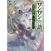 ワンワン物語〈4〉―金持ちの犬にしてとは言ったが、フェンリルにしろとは言ってねえ!(角川スニーカー文庫) [文庫]