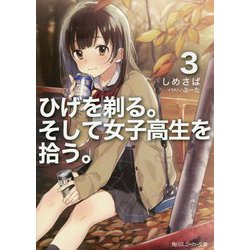 ヨドバシ.com - ひげを剃る。そして女子高生を拾う。〈3〉(角川スニーカー文庫) [文庫] 通販【全品無料配達】