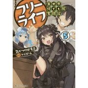 フリーライフ―異世界何でも屋奮闘記〈5〉(角川スニーカー文庫) [文庫]