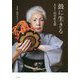 鼓に生きる―歌舞伎囃子方田中佐太郎 [単行本]