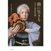 鼓に生きる―歌舞伎囃子方田中佐太郎 [単行本]