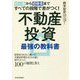 初心者から経験者まですべての段階で差がつく!不動産投資最強の教科書―投資家100人に聞いた!不動産投資をはじめる前に知りたかった100の疑問と答え [単行本]
