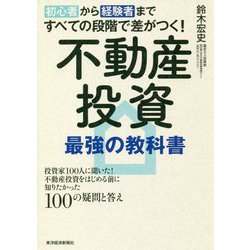 初心者から経験者まですべての段階で差がつく!不動産投資最強の教科書―投資家100人に聞いた!不動産投資をはじめる前に知りたかった100の疑問と答え [単行本]